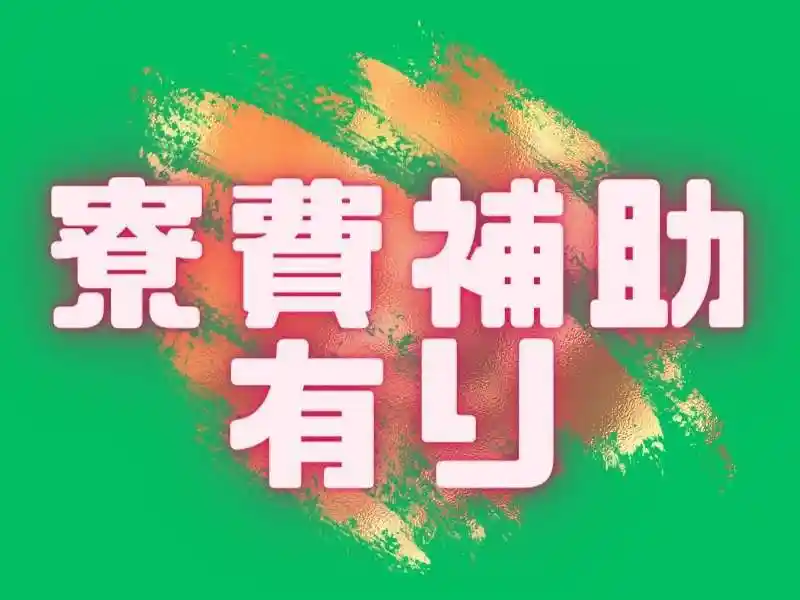https://lifeisart.saiyo-job.jp/csaiyo/jq92/m_images/show/02/B001/139156/ts/1756448716/image.jpg