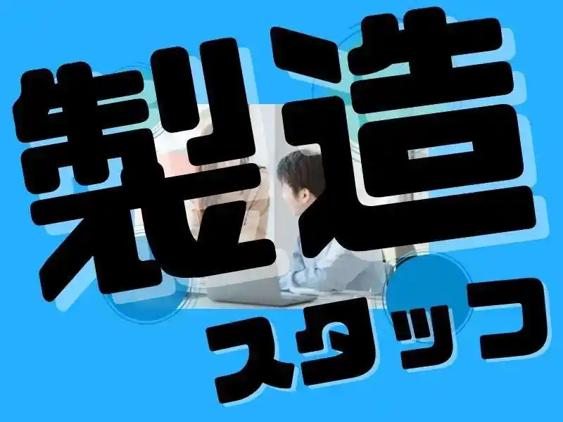 https://mat.saiyo-job.jp/dsaiyo/o3h3/m_images/show/02/Mat001/112037/ts/1755569391/image.jpg
