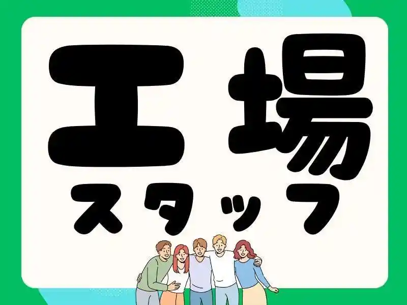 https://mat.saiyo-job.jp/dsaiyo/o3h3/m_images/show/02/Mat001/115529/ts/1755741223/image.jpg