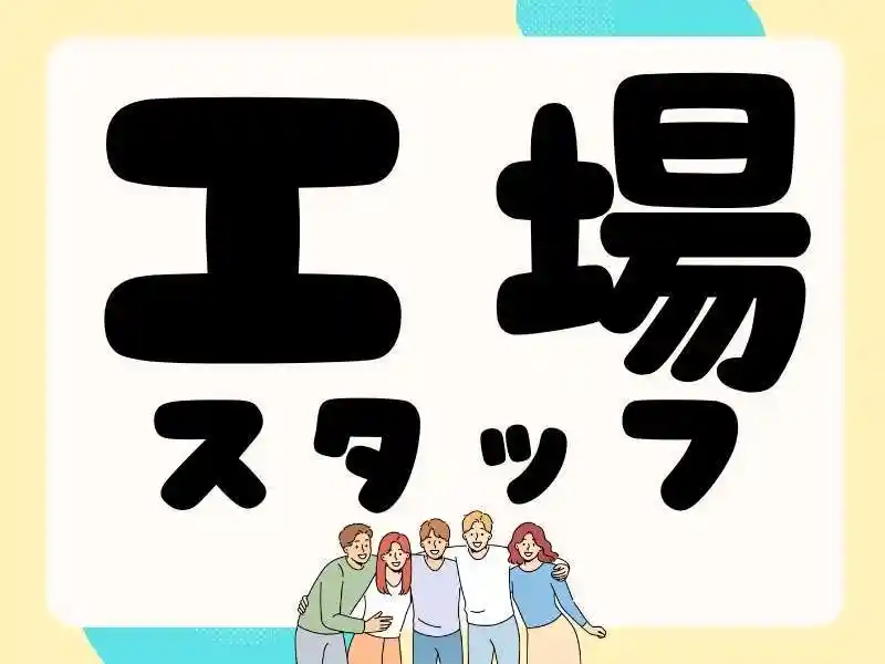 https://mat.saiyo-job.jp/dsaiyo/o3h3/m_images/show/02/Mat001/115662/ts/1755741274/image.jpg