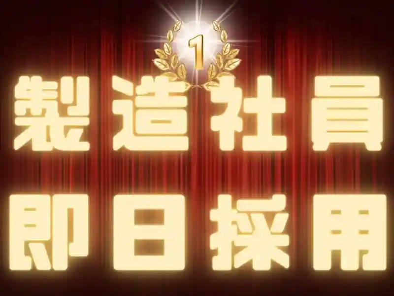 https://mat.saiyo-job.jp/dsaiyo/o3h3/m_images/show/02/Mat001/152777/ts/1756432205/image.jpg