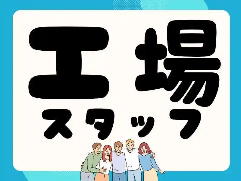 https://mat.saiyo-job.jp/dsaiyo/o3h3/m_images/show/02/Mat001/154594/ts/1756776538/image.jpg