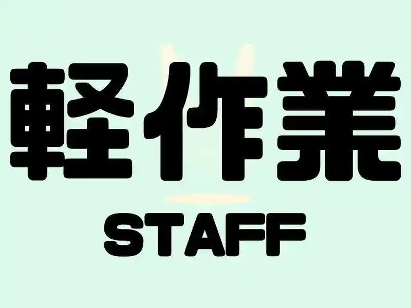 https://mat.saiyo-job.jp/dsaiyo/o3h3/m_images/show/02/Mat001/74906/ts/1749612360/image.jpg
