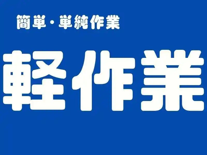 https://mat.saiyo-job.jp/dsaiyo/o3h3/m_images/show/02/Mat001/75151/ts/1749612516/image.jpg