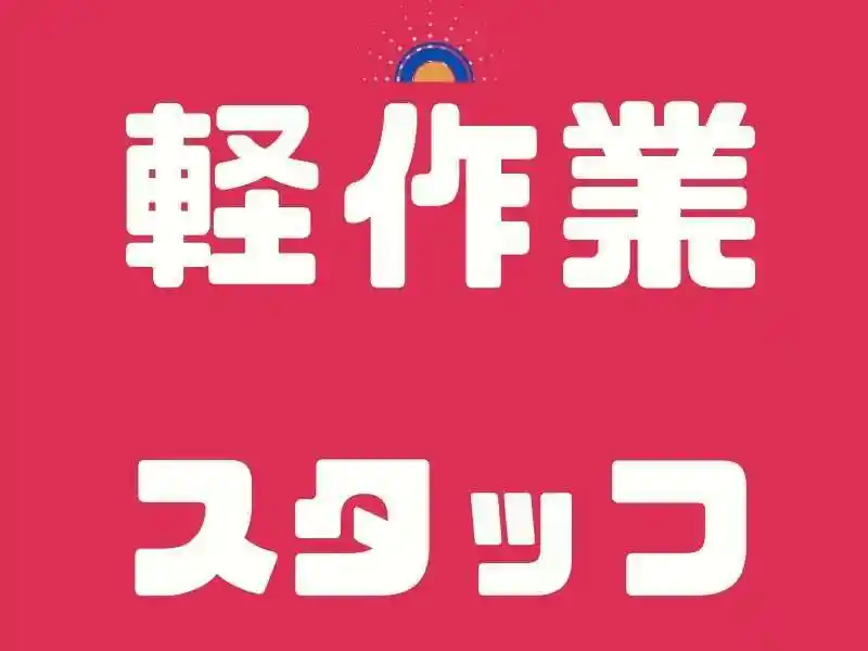 https://mat.saiyo-job.jp/dsaiyo/o3h3/m_images/show/02/Mat001/75888/ts/1749638015/image.jpg