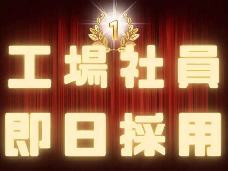 https://mat.saiyo-job.jp/dsaiyo/o3h3/m_images/show/02/Mat001/93943/ts/1752545610/image.jpg