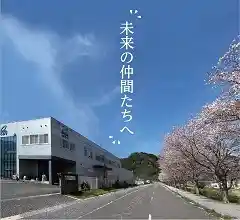 https://oita.saiyo-job.jp/dsaiyo/nbtk/m_images/show/02/b114/679/ts/1710738219/image.jpg