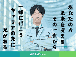 https://saider.saiyo-job.jp/dsaiyo/vpsr/m_images/show/02/B001/1000/ts/1732184147/image.jpg