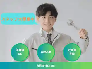 https://saider.saiyo-job.jp/dsaiyo/vpsr/m_images/show/02/B001/5289/ts/1732187401/image.jpg