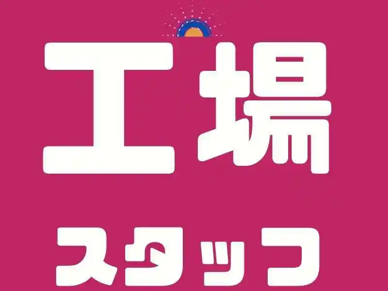https://santec.saiyo-job.jp/csaiyo/zeho/m_images/show/02/B001/52428/ts/1754627766/image.jpg
