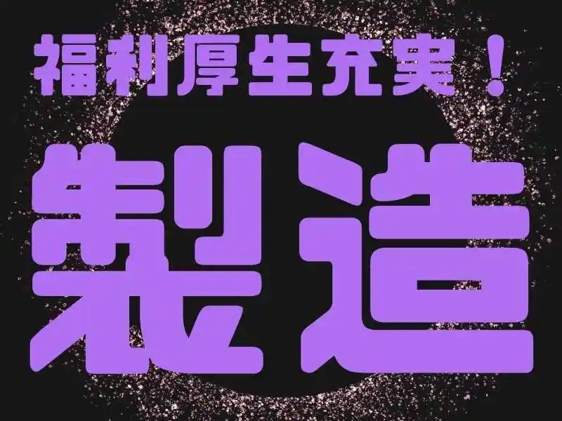 https://santec.saiyo-job.jp/csaiyo/zeho/m_images/show/02/B001/55518/ts/1754626571/image.jpg
