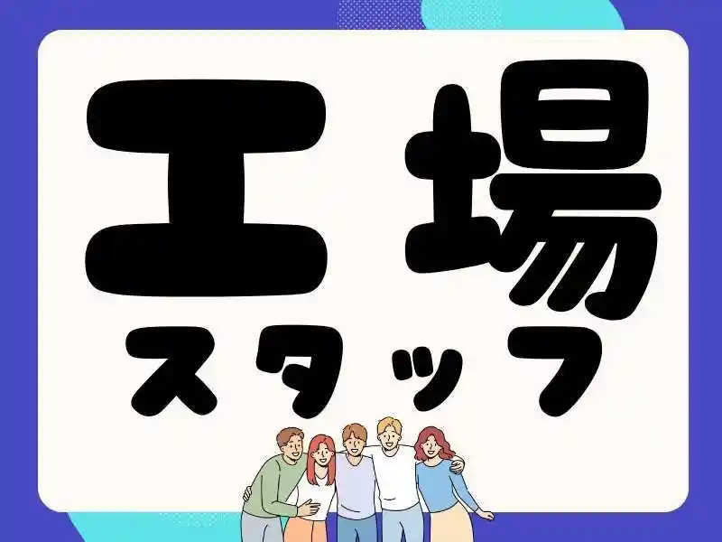 https://santec.saiyo-job.jp/csaiyo/zeho/m_images/show/02/B001/61083/ts/1755745658/image.jpg
