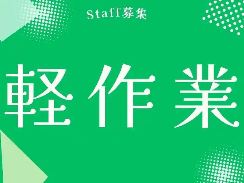 https://santec.saiyo-job.jp/csaiyo/zeho/m_images/show/02/B001/70792/ts/1756697406/image.jpg