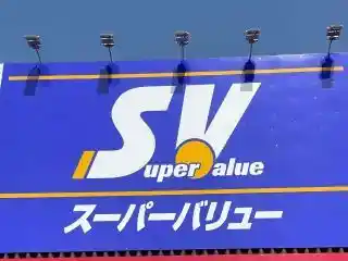 https://supervalue.saiyo-job.jp/dsaiyo/dhcs/m_images/show/02/S026/1109/ts/1749265294/image.jpg