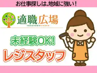 https://tekishoku-hiroba.saiyo-job.jp/csaiyo/v2c2/m_images/show/02/S0000254/43473/ts/1756260468/image.jpg
