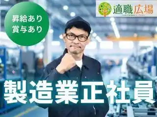 https://tekishoku-hiroba.saiyo-job.jp/csaiyo/v2c2/m_images/show/02/S0003404/43386/ts/1752216664/image.jpg