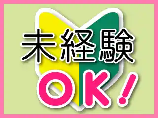 https://tekishoku-hiroba.saiyo-job.jp/csaiyo/v2c2/m_images/show/02/S0004118/43963/ts/1756793816/image.jpg