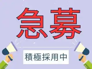 https://tekishoku-hiroba.saiyo-job.jp/csaiyo/v2c2/m_images/show/02/S0004290/43965/ts/1756793817/image.jpg