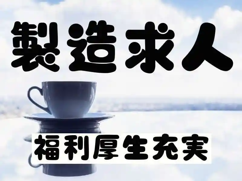 https://trust.saiyo-job.jp/csaiyo/guqh/m_images/show/02/B001/43785/ts/1755670234/image.jpg