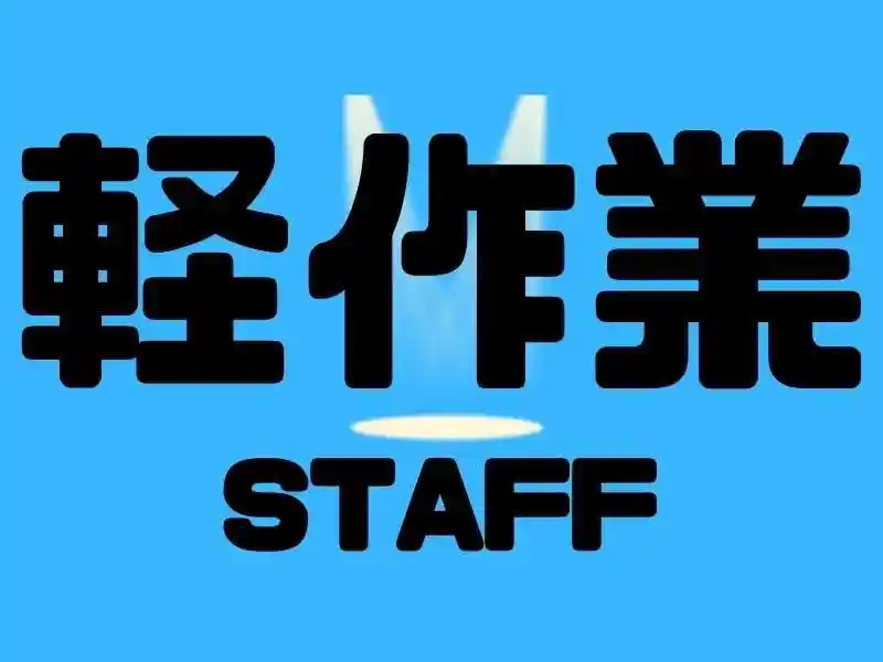 https://trust.saiyo-job.jp/csaiyo/guqh/m_images/show/02/B001/54726/ts/1756699790/image.jpg