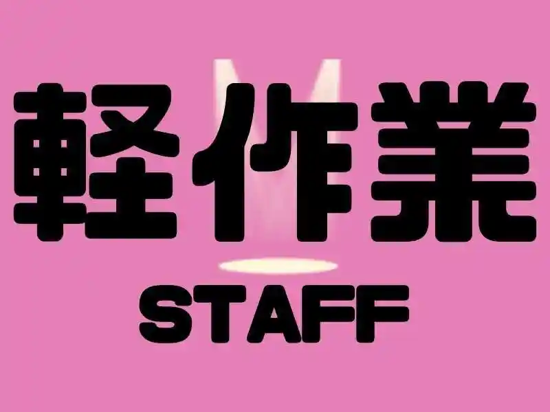 https://trust.saiyo-job.jp/csaiyo/guqh/m_images/show/02/B001/55936/ts/1756700809/image.jpg
