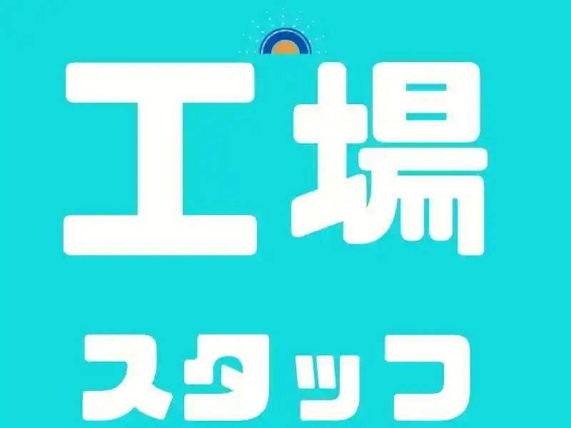 https://tsuchi.saiyo-job.jp/dsaiyo/96vf/m_images/show/02/B001/105285/ts/1755570459/image.jpg
