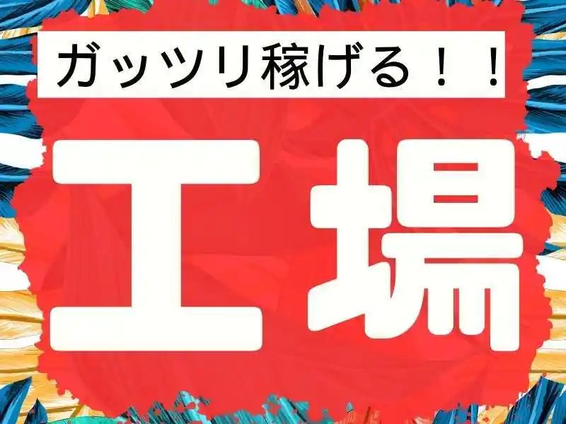 https://tsuchi.saiyo-job.jp/dsaiyo/96vf/m_images/show/02/B001/113820/ts/1756697308/image.jpg