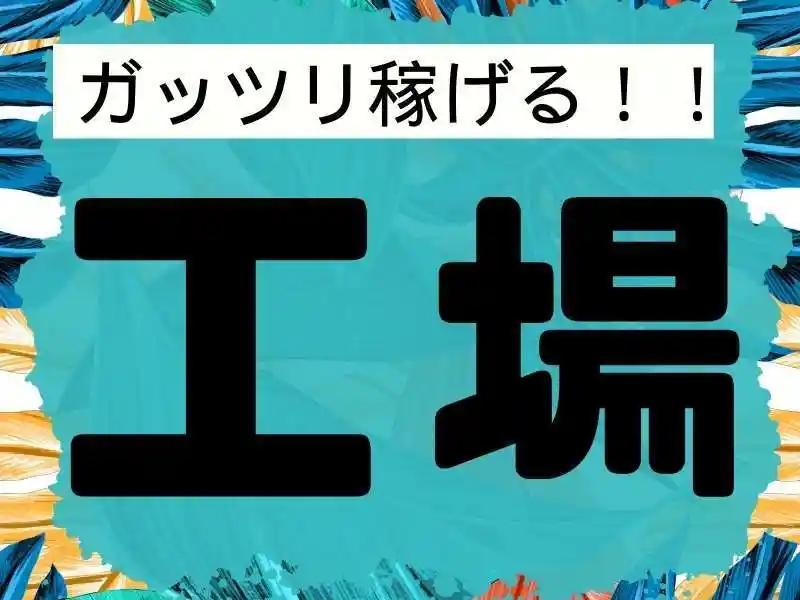 https://tsuchi.saiyo-job.jp/dsaiyo/96vf/m_images/show/02/B001/65895/ts/1749527327/image.jpg