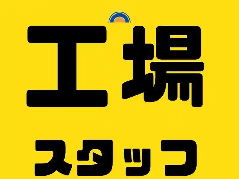https://tsuchi.saiyo-job.jp/dsaiyo/96vf/m_images/show/02/B001/69188/ts/1750304409/image.jpg