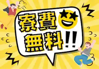 https://workjob.saiyo-job.jp/csaiyo/s4jg/m_images/show/02/B001/26149/ts/1756273891/image.jpg