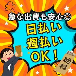 https://workjob.saiyo-job.jp/csaiyo/s4jg/m_images/show/02/B001/36241/ts/1756278166/image.jpg