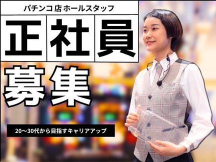 キコーナJR奈良駅前店の【パチンコ店スタッフ】《正社員》未経験OK！20