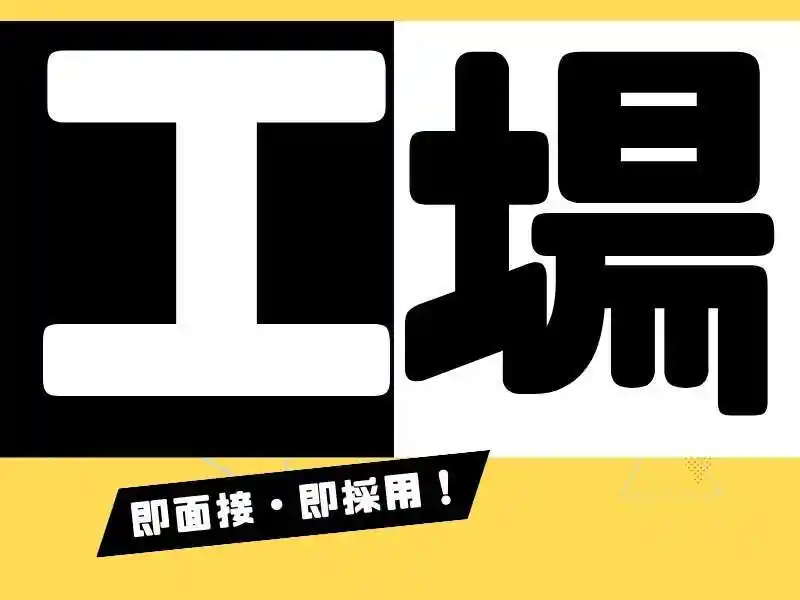 https://ygift.saiyo-job.jp/dsaiyo/w6dh/m_images/show/02/B001/144374/ts/1755745096/image.jpg