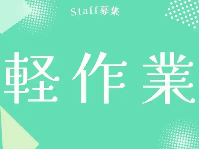 https://ygift.saiyo-job.jp/dsaiyo/w6dh/m_images/show/02/B001/88041/ts/1750051885/image.jpg
