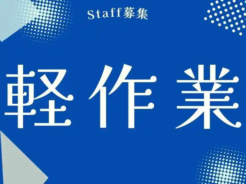 https://ygift.saiyo-job.jp/dsaiyo/w6dh/m_images/show/02/B001/98116/ts/1751260361/image.jpg