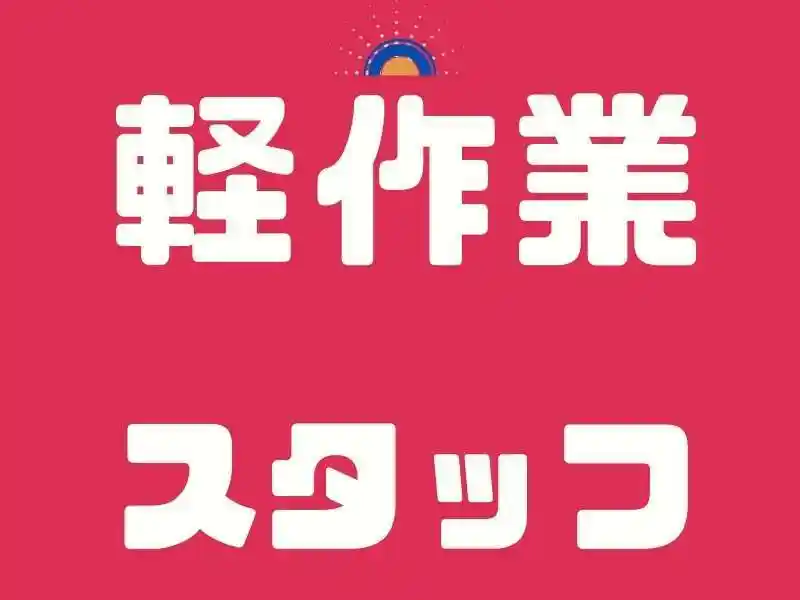 https://ygift.saiyo-job.jp/dsaiyo/w6dh/m_images/show/02/B001/98733/ts/1751261093/image.jpg